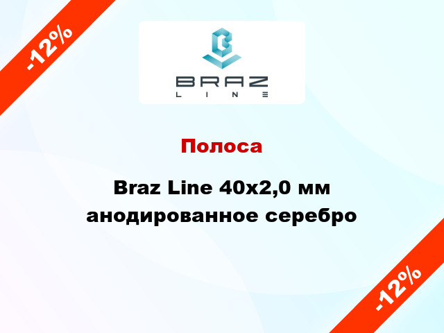 Полоса Braz Line 40х2,0 мм анодированное серебро