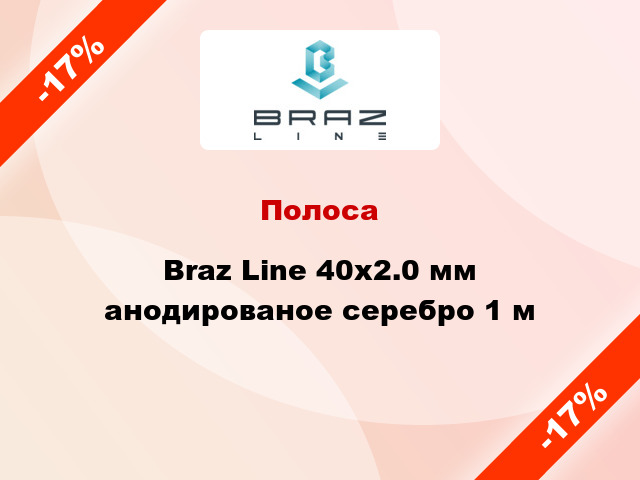 Полоса Braz Line 40х2.0 мм анодированое серебро 1 м