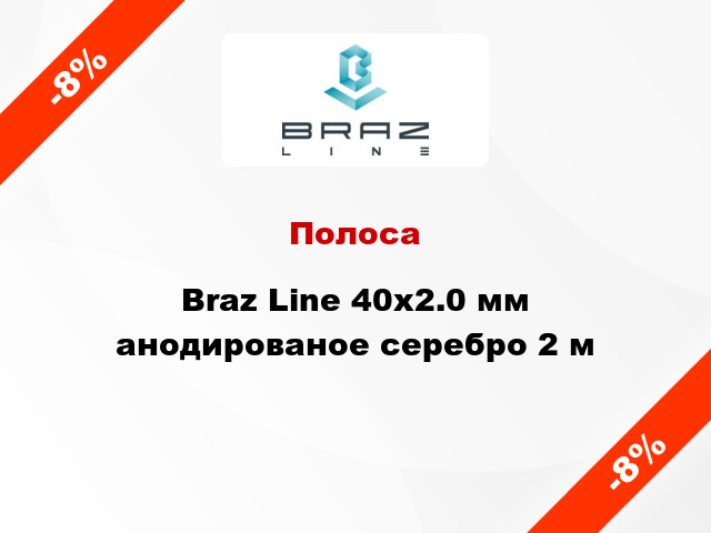 Полоса Braz Line 40х2.0 мм анодированое серебро 2 м