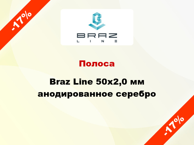 Полоса Braz Line 50х2,0 мм анодированное серебро