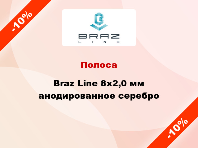 Полоса Braz Line 8х2,0 мм анодированное серебро