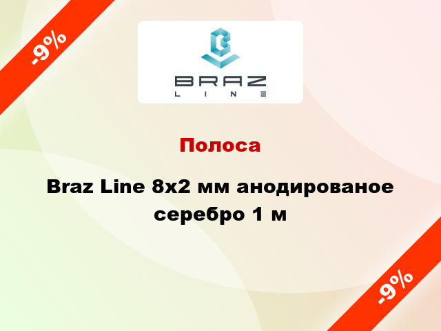 Полоса Braz Line 8х2 мм анодированое серебро 1 м