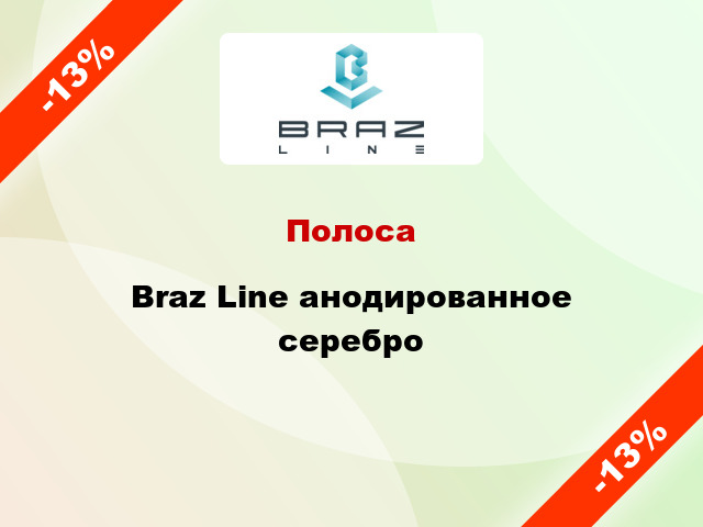 Полоса Braz Line анодированное cеребро