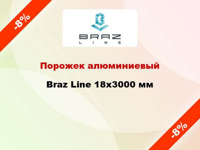 Порожек алюминиевый Braz Line 18x3000 мм