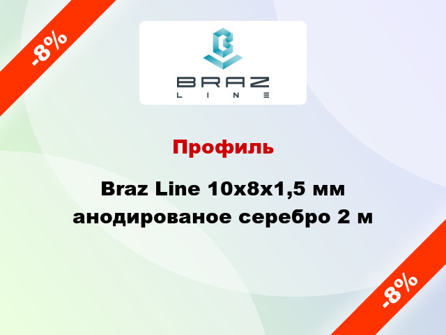 Профиль Braz Line 10х8х1,5 мм анодированое серебро 2 м
