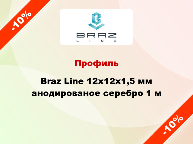 Профиль Braz Line 12х12х1,5 мм анодированое серебро 1 м
