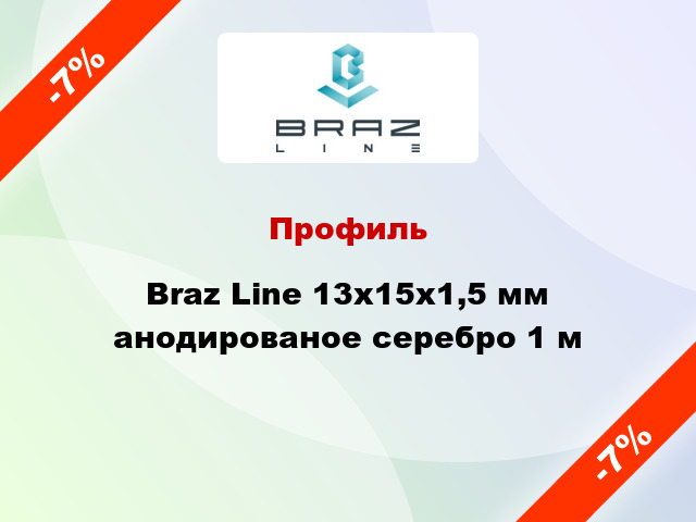 Профиль Braz Line 13х15х1,5 мм анодированое серебро 1 м