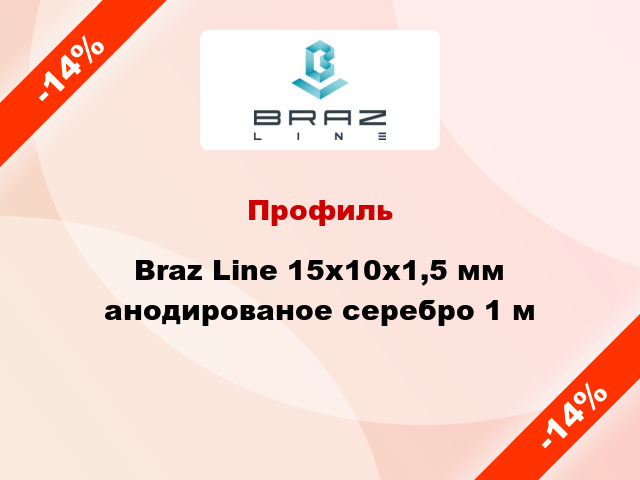 Профиль Braz Line 15х10х1,5 мм анодированое серебро 1 м