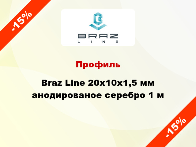Профиль Braz Line 20х10х1,5 мм анодированое серебро 1 м