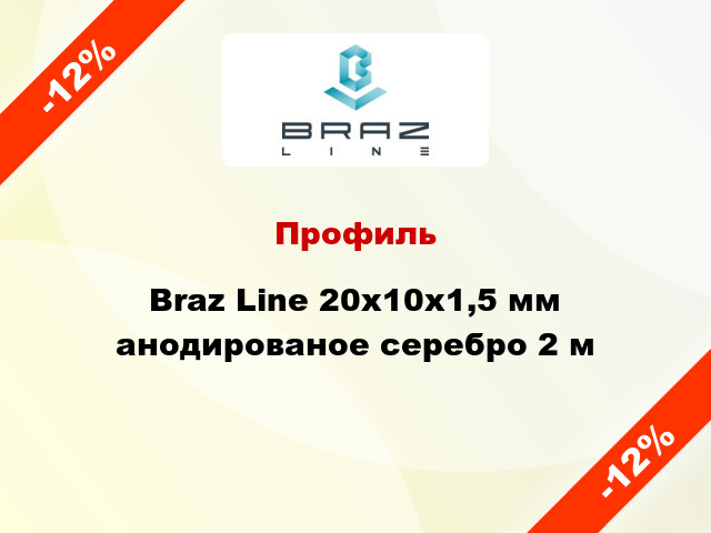 Профиль Braz Line 20х10х1,5 мм анодированое серебро 2 м