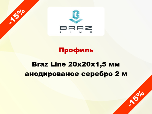 Профиль Braz Line 20х20х1,5 мм анодированое серебро 2 м