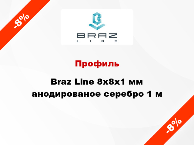 Профиль Braz Line 8х8х1 мм анодированое серебро 1 м