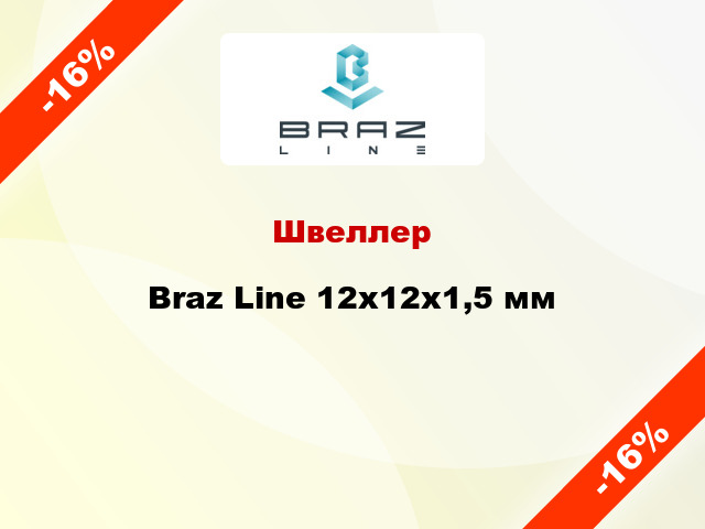 Швеллер Braz Line 12х12х1,5 мм