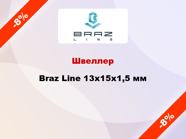 Швеллер Braz Line 13х15х1,5 мм