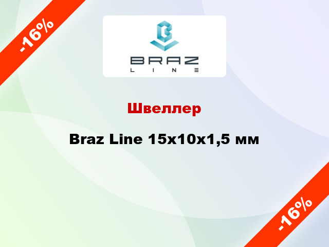 Швеллер Braz Line 15х10х1,5 мм