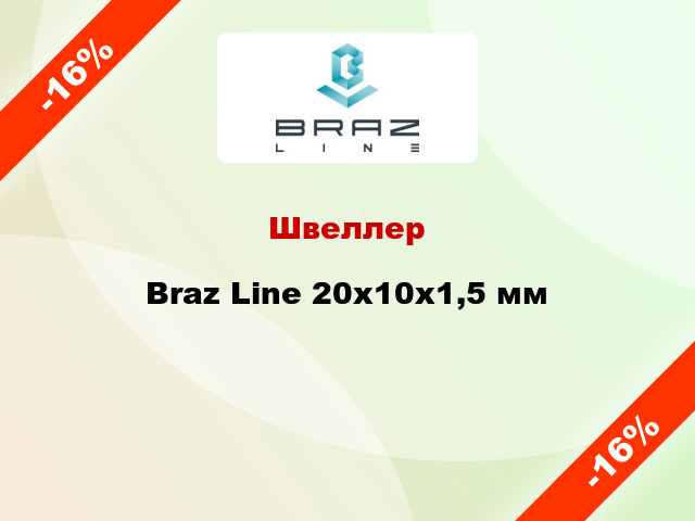 Швеллер Braz Line 20х10х1,5 мм