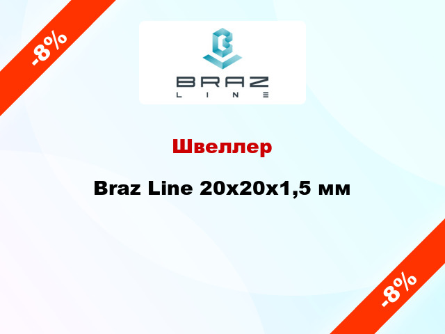 Швеллер Braz Line 20х20х1,5 мм