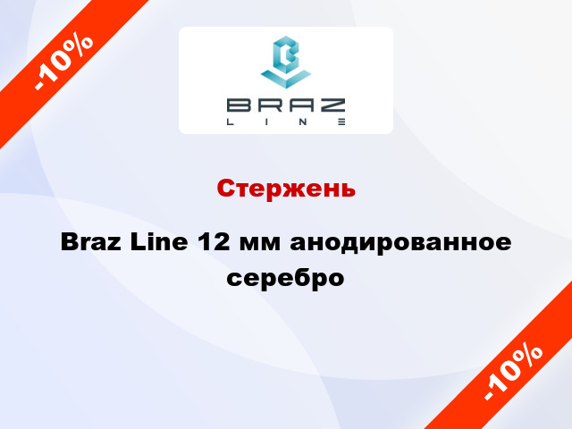 Стержень Braz Line 12 мм анодированное серебро
