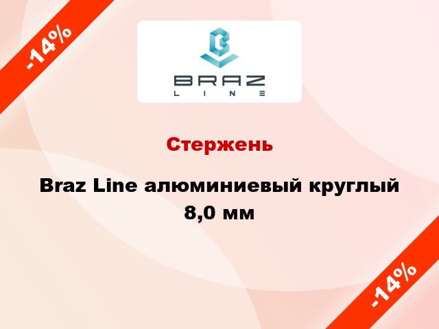Стержень Braz Line алюминиевый круглый 8,0 мм