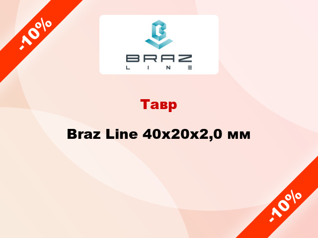 Тавр Braz Line 40х20х2,0 мм