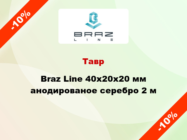 Тавр Braz Line 40х20х20 мм анодированое серебро 2 м