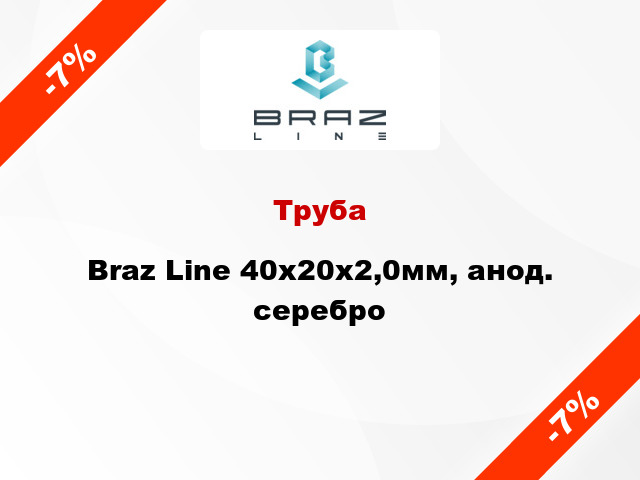 Труба Braz Line 40х20х2,0мм, анод. серебро