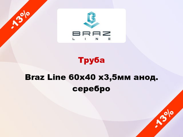 Труба Braz Line 60х40 х3,5мм анод. серебро