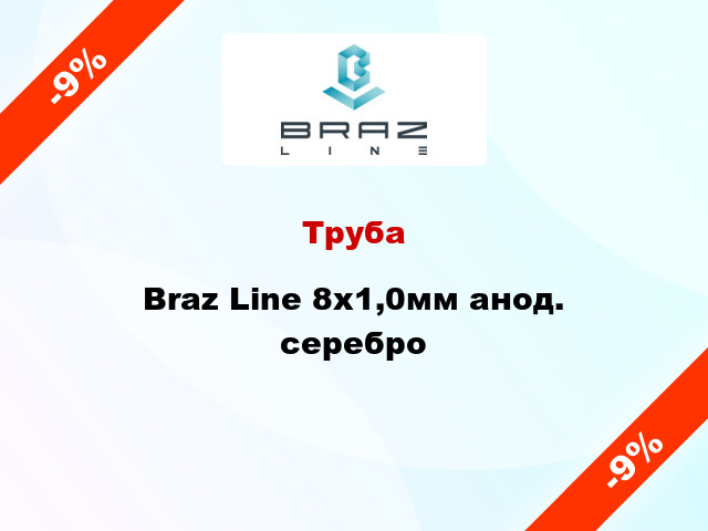 Труба Braz Line 8х1,0мм анод. серебро