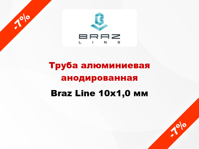 Труба алюминиевая анодированная Braz Line 10х1,0 мм