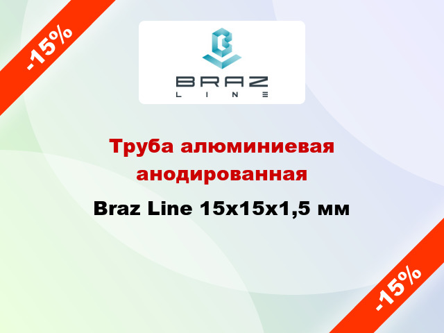 Труба алюминиевая анодированная Braz Line 15х15х1,5 мм