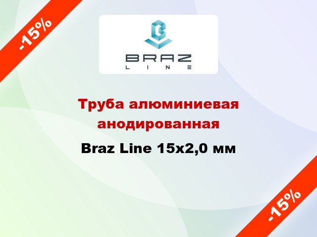 Труба алюминиевая анодированная Braz Line 15х2,0 мм