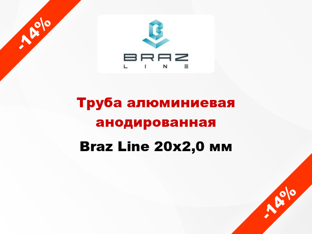 Труба алюминиевая анодированная Braz Line 20х2,0 мм