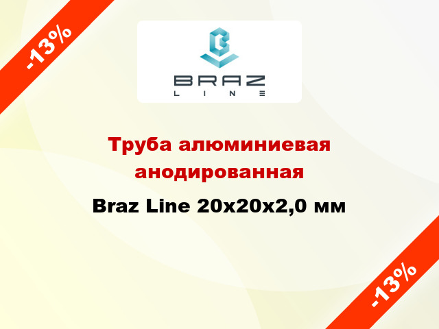 Труба алюминиевая анодированная Braz Line 20х20х2,0 мм