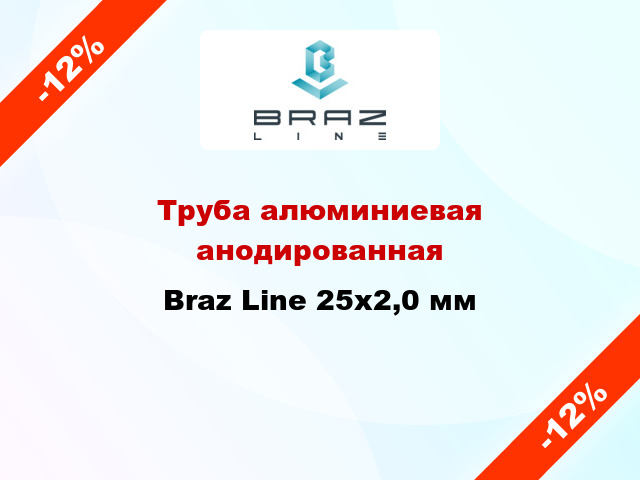 Труба алюминиевая анодированная Braz Line 25х2,0 мм