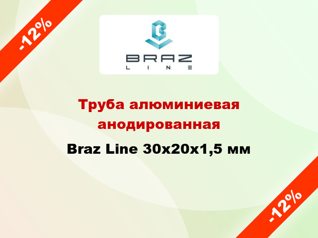 Труба алюминиевая анодированная Braz Line 30х20х1,5 мм