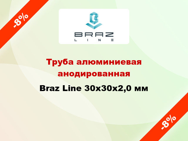 Труба алюминиевая анодированная Braz Line 30х30х2,0 мм