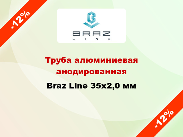 Труба алюминиевая анодированная Braz Line 35х2,0 мм