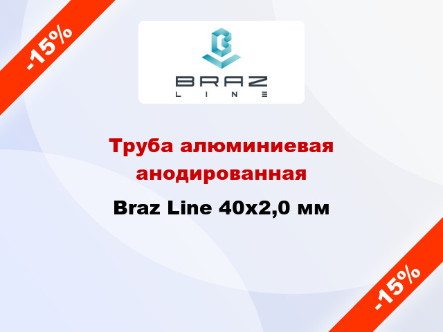 Труба алюминиевая анодированная Braz Line 40х2,0 мм
