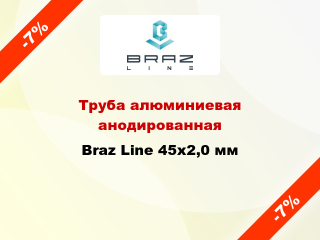 Труба алюминиевая анодированная Braz Line 45х2,0 мм