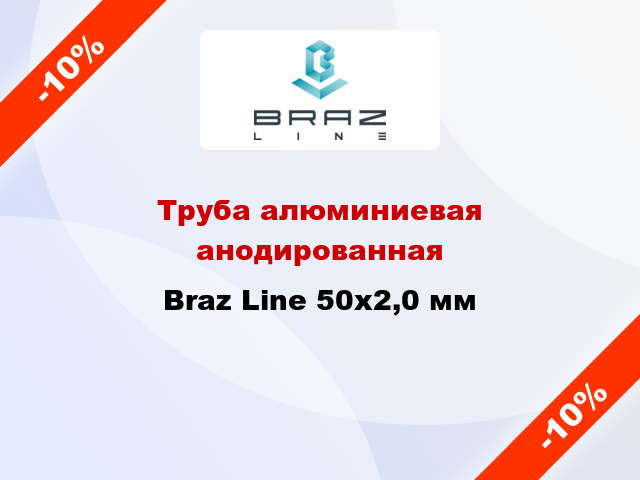 Труба алюминиевая анодированная Braz Line 50х2,0 мм