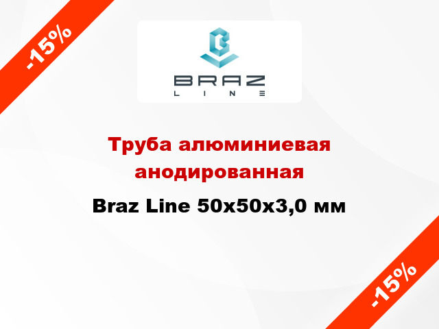 Труба алюминиевая анодированная Braz Line 50х50х3,0 мм