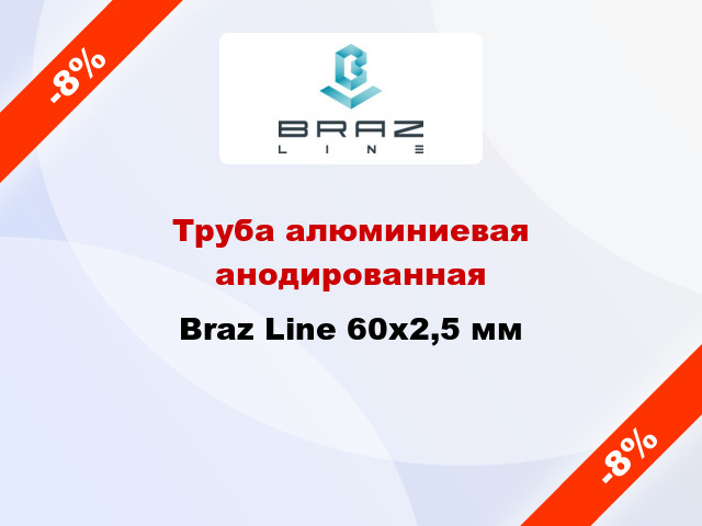 Труба алюминиевая анодированная Braz Line 60х2,5 мм