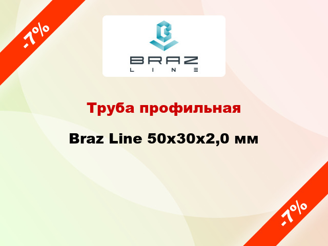 Труба профильная Braz Line 50х30х2,0 мм