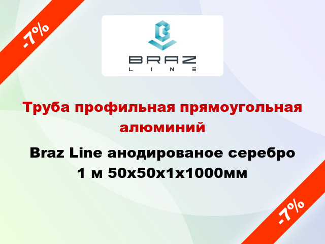 Труба профильная прямоугольная алюминий Braz Line анодированое серебро 1 м 50x50x1x1000мм