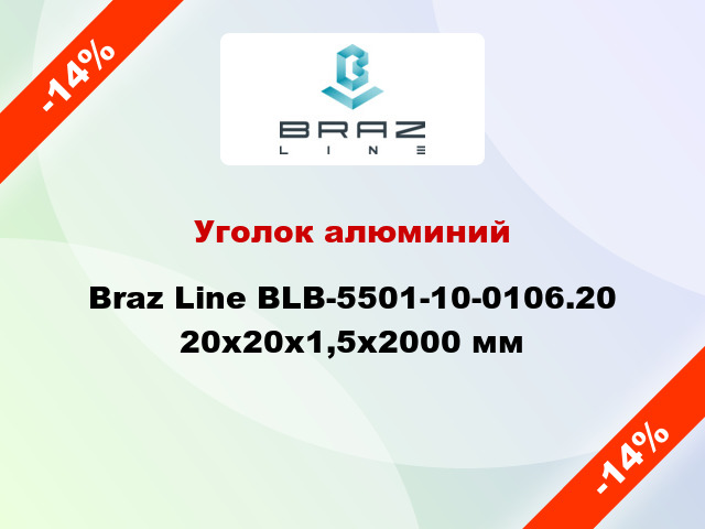 Уголок алюминий Braz Line BLB-5501-10-0106.20 20x20x1,5x2000 мм