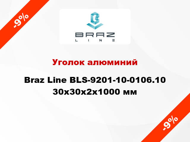 Уголок алюминий Braz Line BLS-9201-10-0106.10 30x30x2x1000 мм