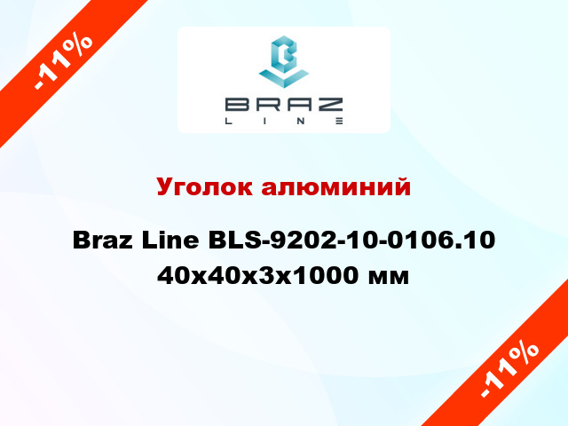 Уголок алюминий Braz Line BLS-9202-10-0106.10 40x40x3x1000 мм