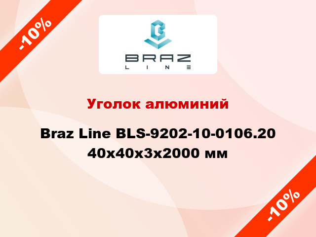 Уголок алюминий Braz Line BLS-9202-10-0106.20 40x40x3x2000 мм