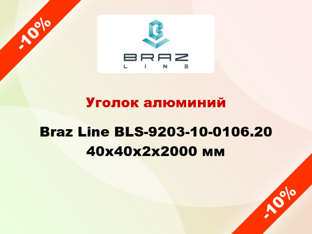 Уголок алюминий Braz Line BLS-9203-10-0106.20 40x40x2x2000 мм