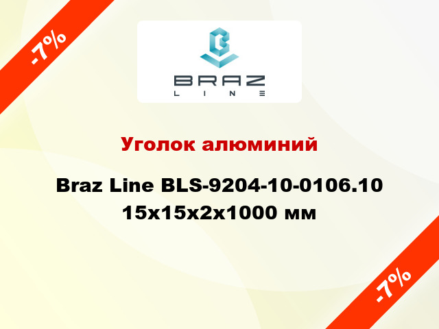 Уголок алюминий Braz Line BLS-9204-10-0106.10 15x15x2x1000 мм